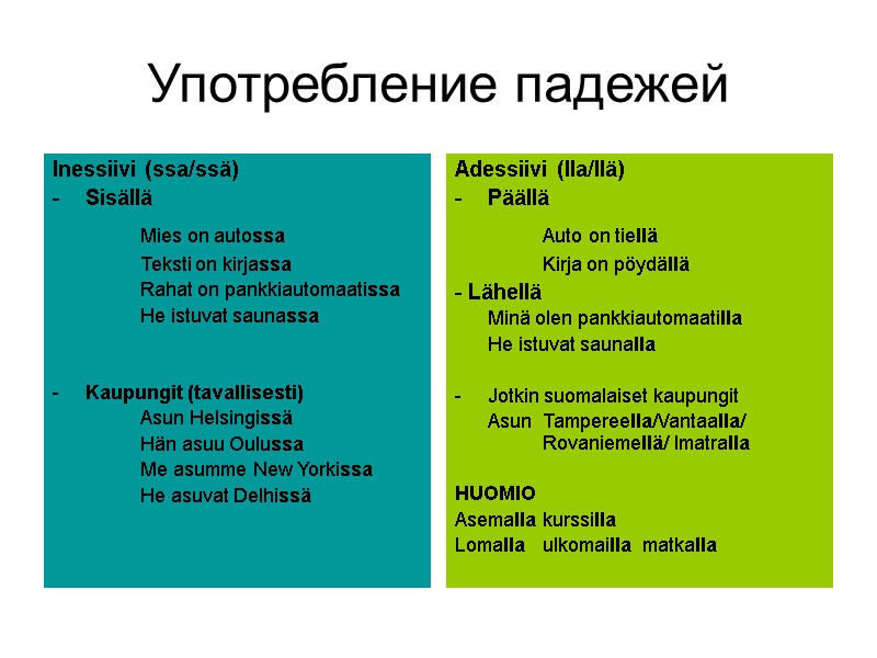 Употребление падежей Inessiivi (ssa/ssä) Sisällä Mies on autossa Teksti on Употребление падежей Inessiivi (ssa/ssä) Sisällä Mies on autossa Teksti on